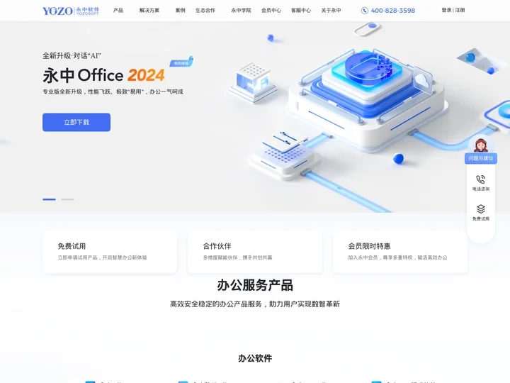 永中软件官网_值得信赖的国产办公软件服务商