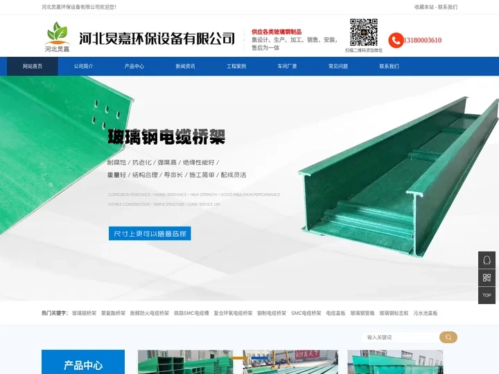 玻璃钢电缆桥架,玻璃钢电缆支架,玻璃钢护栏,玻璃钢水槽,污水池盖板,河北炅嘉环保设备有限公司