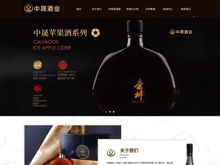 苹果酒_苹果白兰地_苹果蒸馏酒_苹果冰酒-中晟酒业（烟台）股份有限公司-中晟酒业