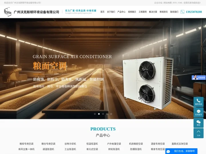 粮库空调_谷物冷却机_户外帐篷空调-广州沃克斯顿环境设备有限公司