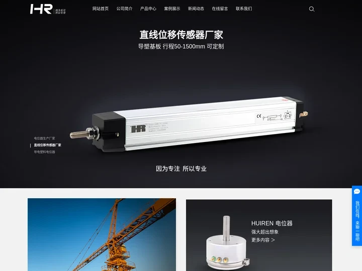 电位器生产厂家_直线位移传感器厂家_导电塑料电位器-浙江慧仁电子有限公司