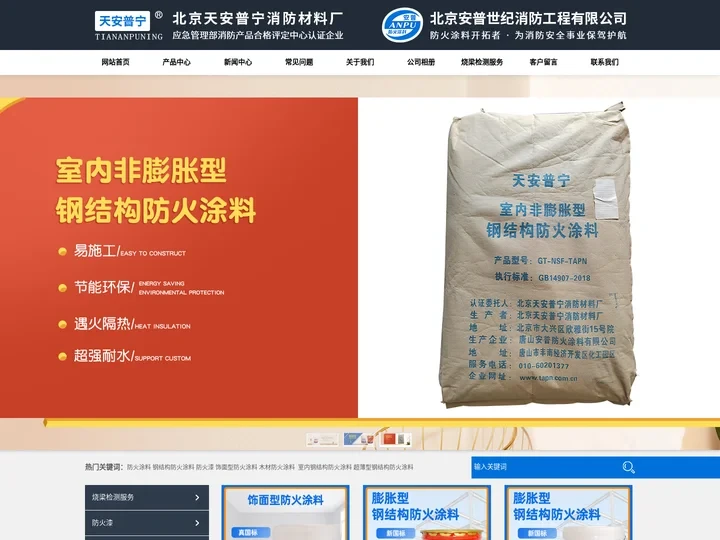 防火涂料-饰面型防火涂料-膨胀型钢结构防火涂料厂家-北京天安普宁消防材料厂-北京天安普宁消防材料厂
