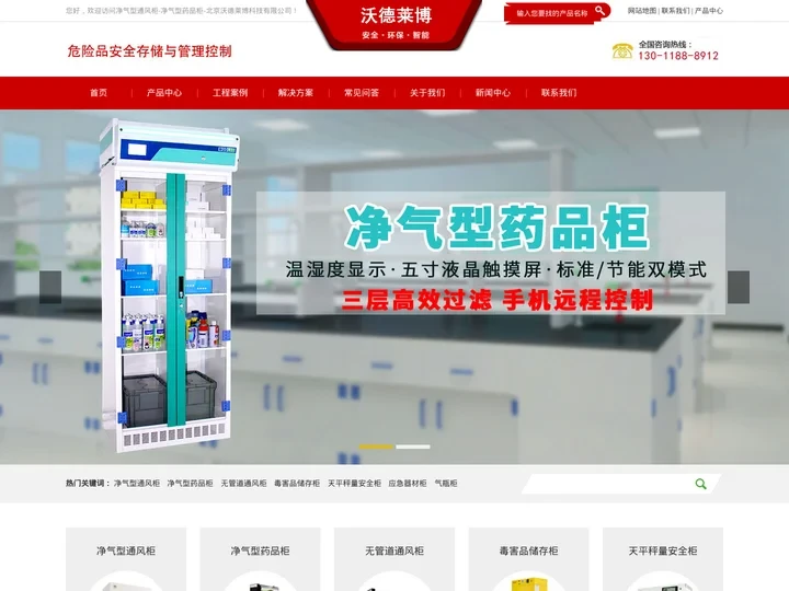 无管道净气型通风柜-无管道净气型药品柜-净气型通风橱-净气型储药柜-北京沃德莱博科技有限公司