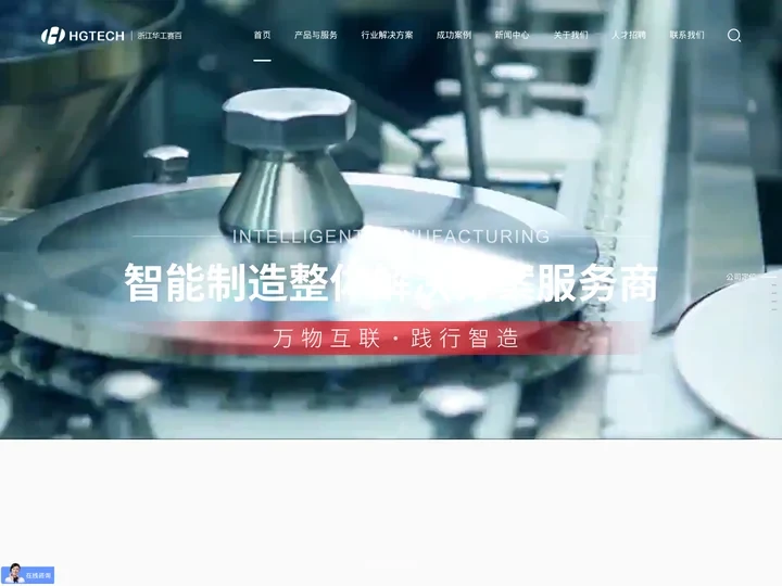 浙江华工赛百-智能制造整体解决方案服务商