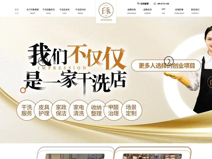 印象管家干洗店官网_干洗店加盟_洗衣店品牌加盟连锁