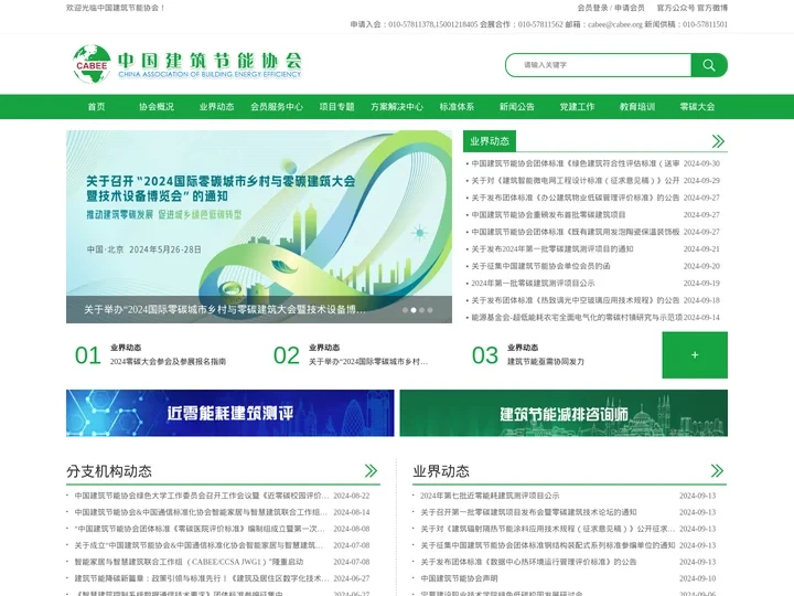 中国建筑节能协会