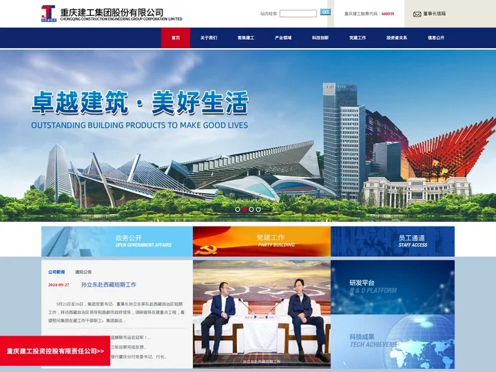 重庆建工集团股份有限公司