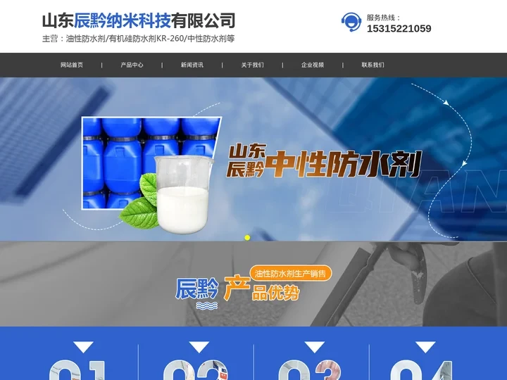 外墙防水剂,外墙保温板防水剂,石材防护剂-山东辰黔纳米科技有限公司