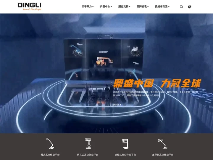 浙江鼎力机械股份有限公司-升降平台_高空作业平台_剪叉平台-浙江鼎力机械股份有限公司