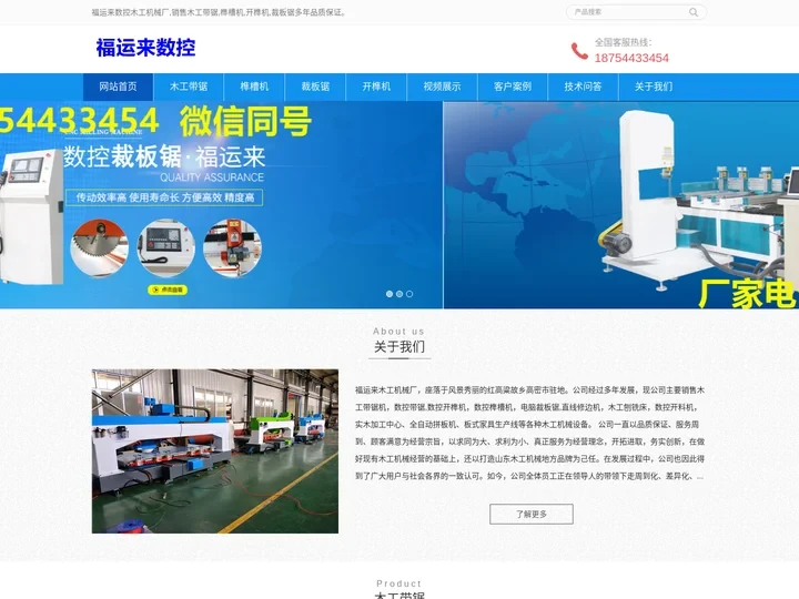 经营多年的木工带锯_开榫机_榫槽机_裁板锯厂家-福运来数控