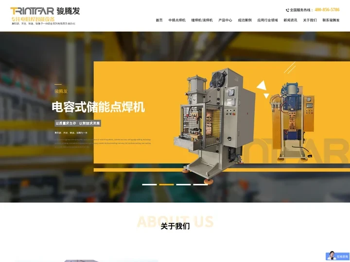 电阻焊接机,中频点焊机,电阻缝滚焊接机-骏腾发十大公认自动化焊接设备品牌