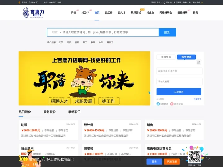 深圳人才网_深圳招聘网_深圳求职找工作就上吉鹿力招聘网