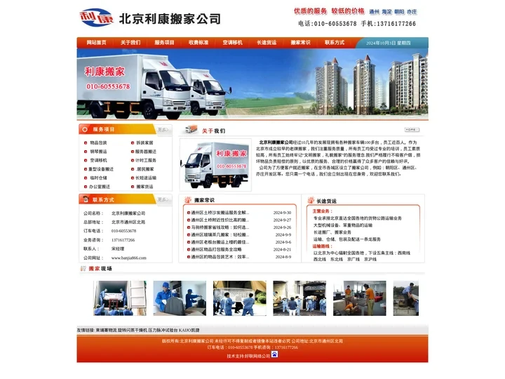 通州区利康搬家首页_电话010-60553678,马驹桥搬家,土桥搬家