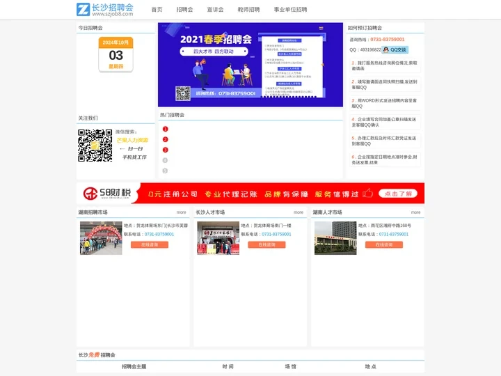 长沙招聘会_长沙人才招聘会_2022长沙招聘会信息_长沙招聘会网