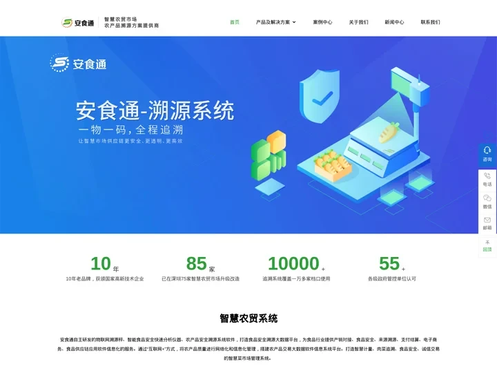 智慧溯源_智慧农贸_智慧溯源电子秤管理系统-广州安食通信息科技