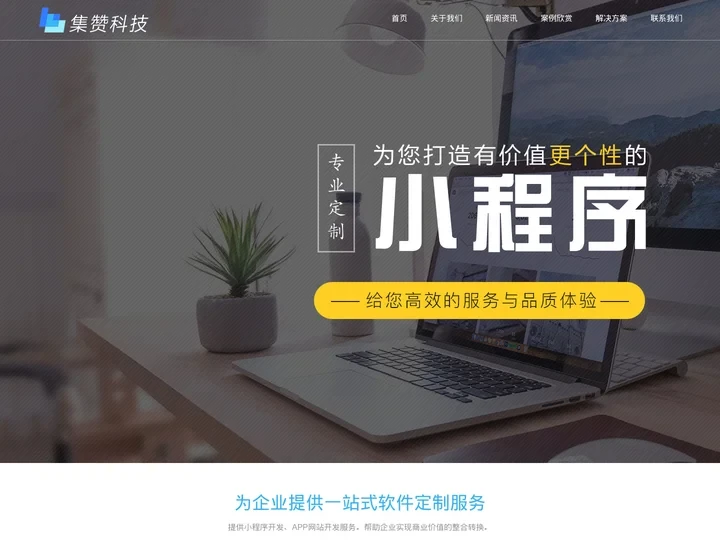 无锡小程序开发-微信小程序开发-APP开发公司_无锡集赞科技有限公司-软件开发公司