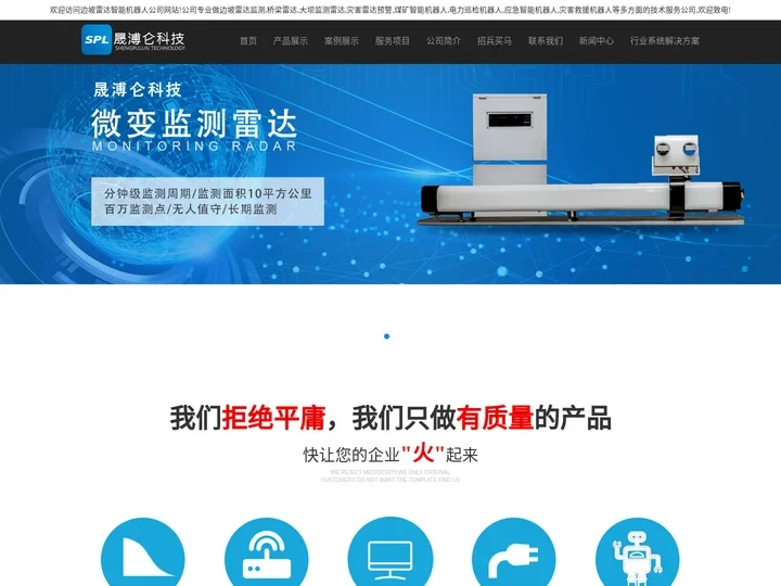 【晟溥仑科技】边坡监测雷达_露天矿边坡监测雷达_智能巡检机器人