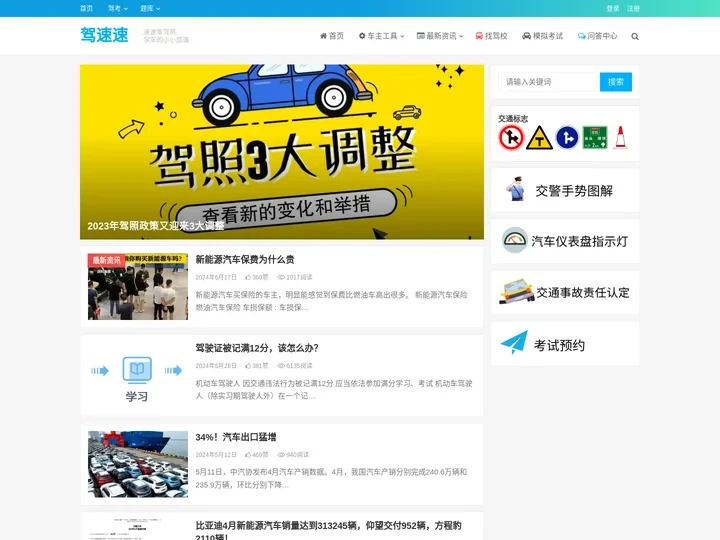 驾速速 - 2024学车技巧，驾校排名，实用车主工具查询