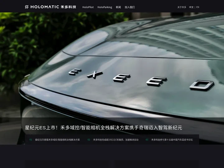 禾多科技丨自动驾驶量产落地先行者