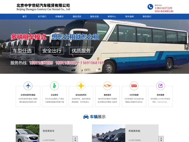 北京租车_汽车租赁_班车租赁_商务车租赁_租赁考斯特-北京中宇世纪汽车租赁有限公司