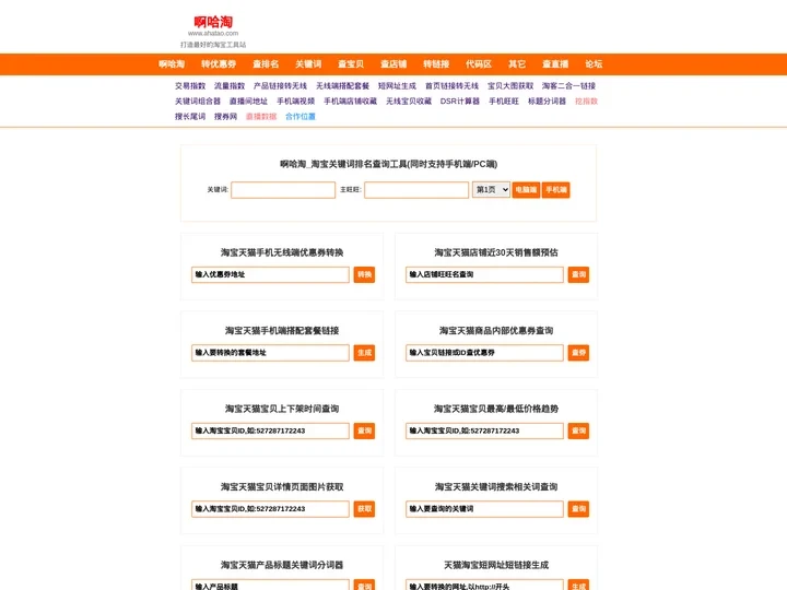 啊哈淘_淘宝天猫手机端优惠券链接转换器_关键词排名上下架时间查询工具