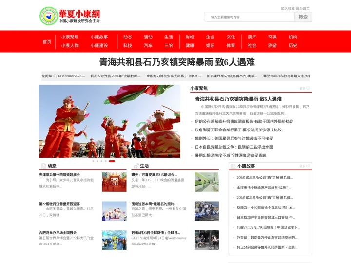 华夏小康网 - 中国小康建设研究会主办