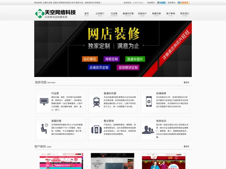 宜昌专业淘宝代运营 天猫代运营 网店装修 直通车托管 客服外包 京东代运营-天空网络科技有限公司