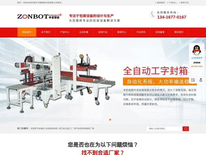 蒸汽热收缩机_蒸汽发生器_塑封机_包膜机_封切收缩机_热收缩机_真空机_全自动打包机_捆扎机_封箱机-东莞市中堡智能科技