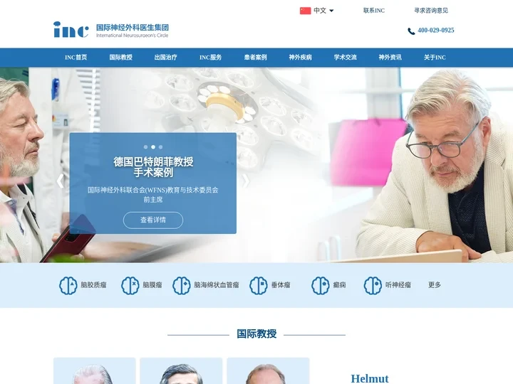 脑干胶质瘤手术,脑膜瘤丘脑肿瘤出国治疗方案-INC国际神经外科医生集团