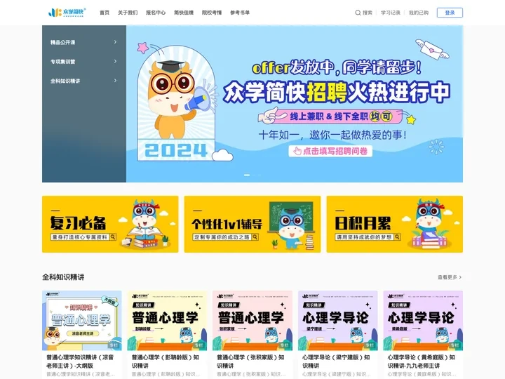众学简快-专注心理学考研