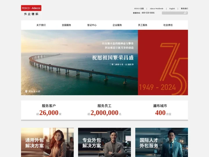 FESCO Adecco外企德科 - 主营人力资源外包服务_人事薪酬服务与劳动力解决方案_数字化等综合性人力资源服务