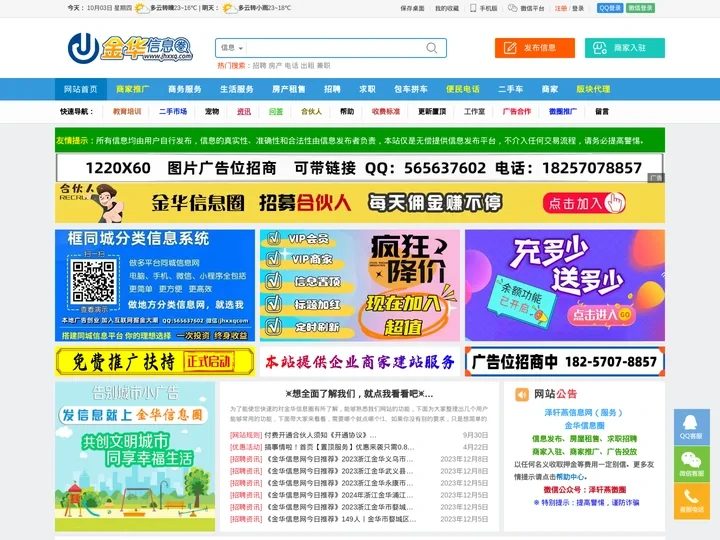 【金华信息圈】金华信息网，免费发布金华便民生活信息网-泽轩燕信息网服务平台