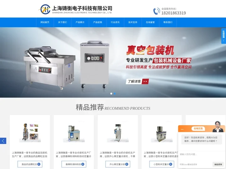 分装机-半自动包装机-全自动包装机-真空包装机-上海铸衡电子科技有限公司
