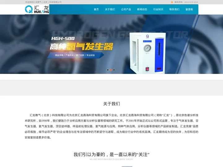 顶空进样器_氮气发生器_氮氢空一体机_纯水氢气发生器厂家-汇龙微气