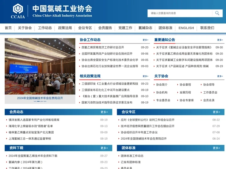 中国氯碱工业协会