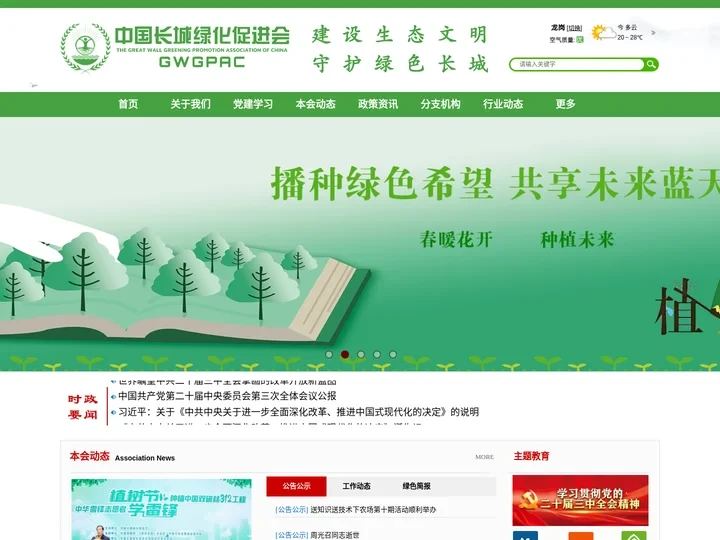 中国长城绿化促进会