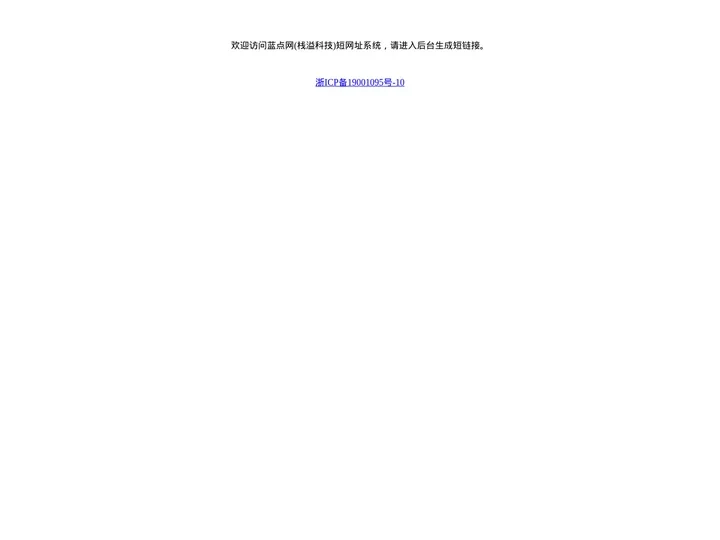 蓝点网短网址系统