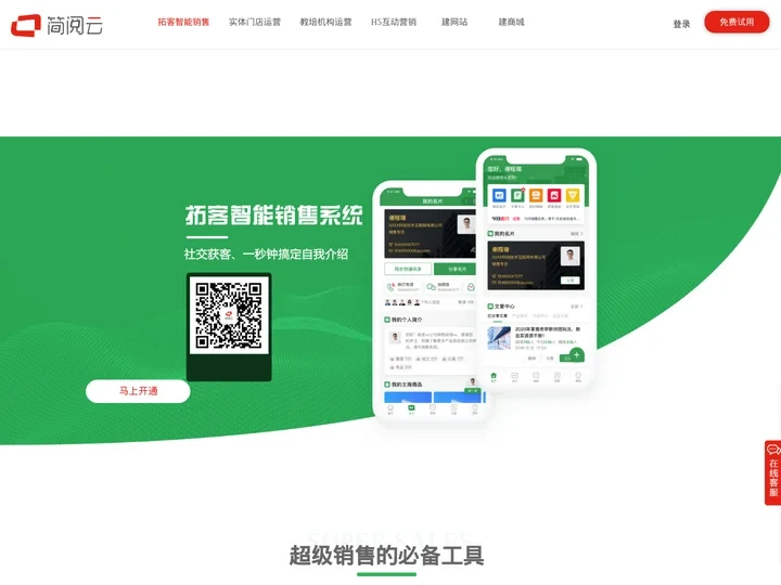 拓客智能销售系统是简阅云打造的一款智能CRM系统，是社交场景销售人员的智能拓客工具：社交获客、智能名片、电子名片、微信名