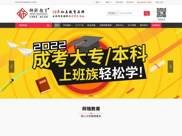 在职学历提升|成考专升本|互联网营销师|入户广州办理-师锦教育机构