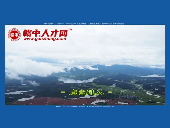 赣中网|赣中人才网官网 www.ganzhong.com 赣中招聘网|樟树人才网|樟树招聘网|高安人才网|高安招聘网|丰