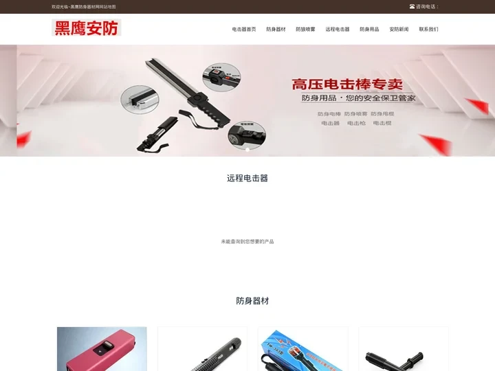 远程泰瑟电击器_防身电击_防狼喷雾-黑鹰防身器材