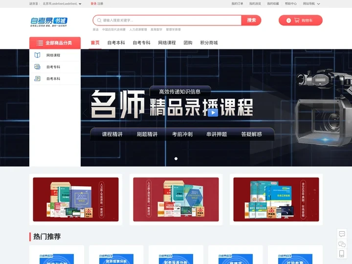 首页-自考教材_自考课程_网上书店 - 自考易商城