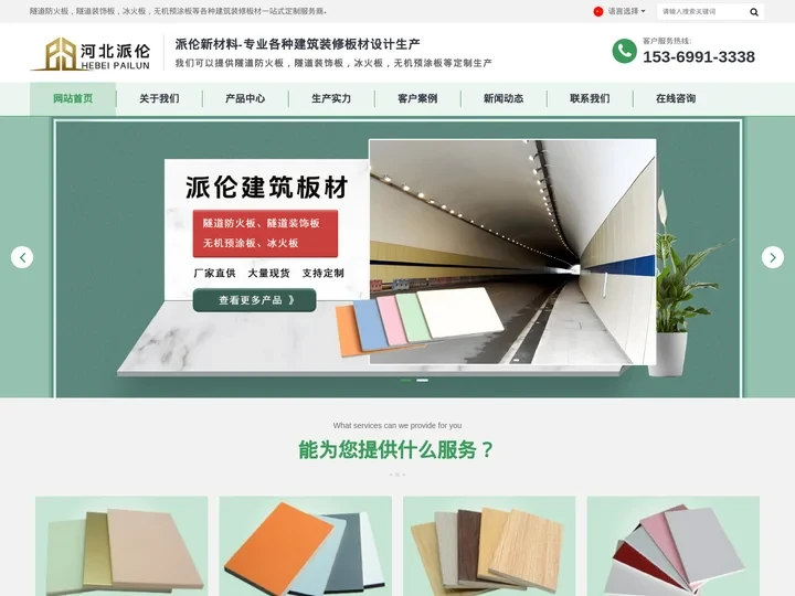 隧道防火板|隧道装饰板|冰火板|无机预涂板 - 找河北派伦新材料科技有限公司