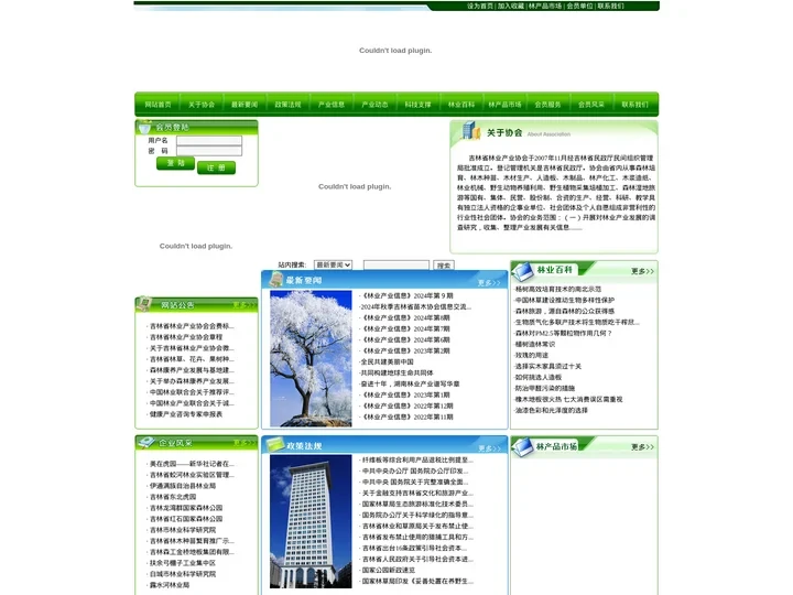 吉林省林业产业协会