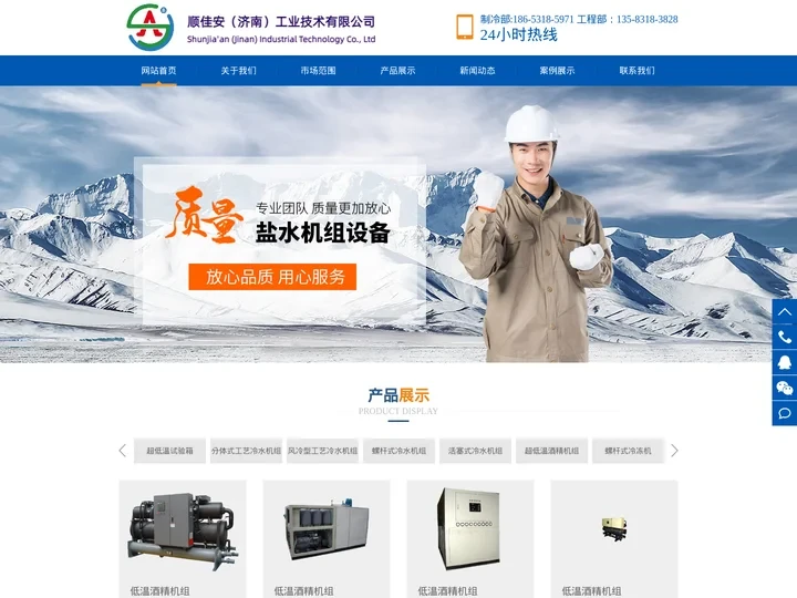 盐水机|盐水机组|制冰机厂家-顺佳安（济南）工业技术有限公司