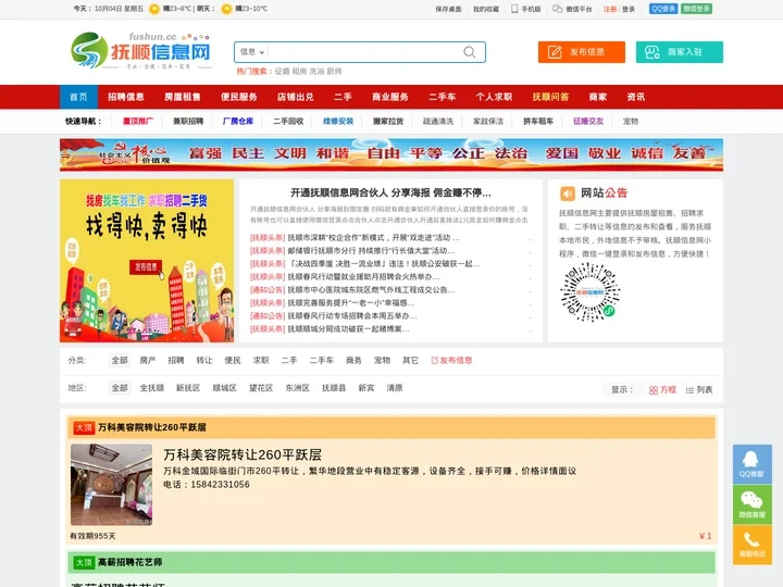 抚顺信息网_抚顺本地百姓同城便民平台_免费发布 fushun.cc