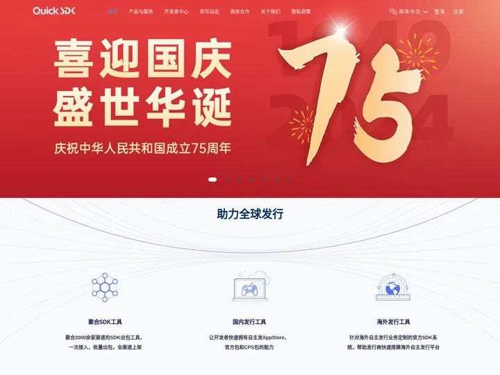QuickSDK——专业的手游第三方SDK接入服务平台 | 渠道SDK聚合，广告追踪，客服，登录充值SDK 惜东公司主页
