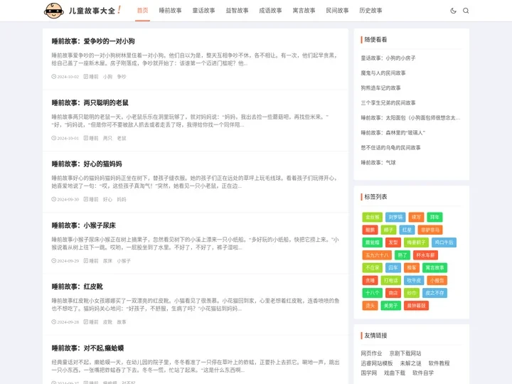 儿童故事大全网站 - 童话故事_成语故事_寓言故事_睡前故事