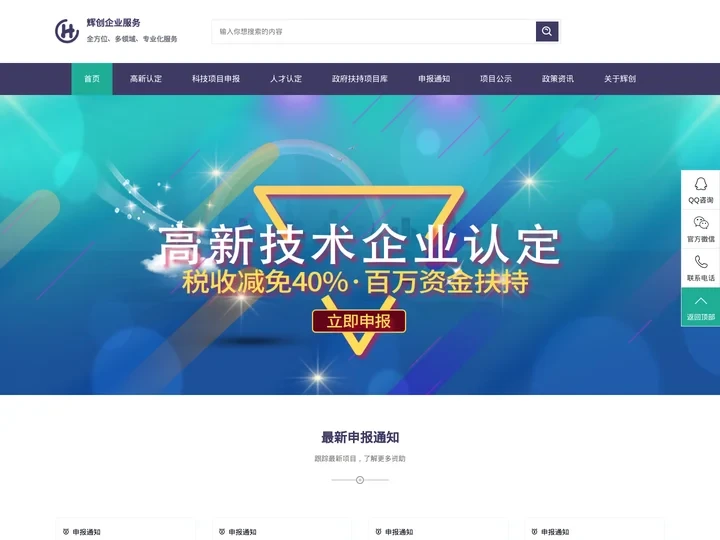 高新技术企业认定_创业资助_研发资助_政府资金扶持_政府补贴项目申报—辉创一站式企业服务平台
