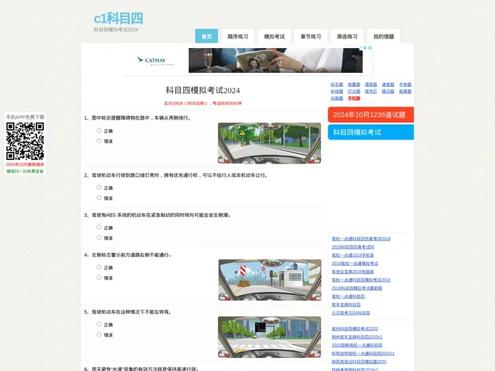 驾驶员理论考试,科目四模拟考试2024,驾校一点通科目四,驾车宝典科目四2024